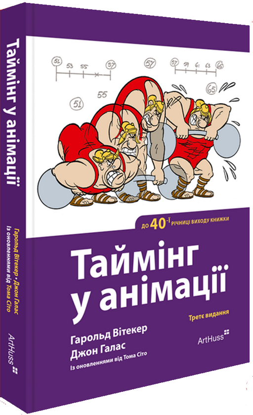 Таймінг у анімації