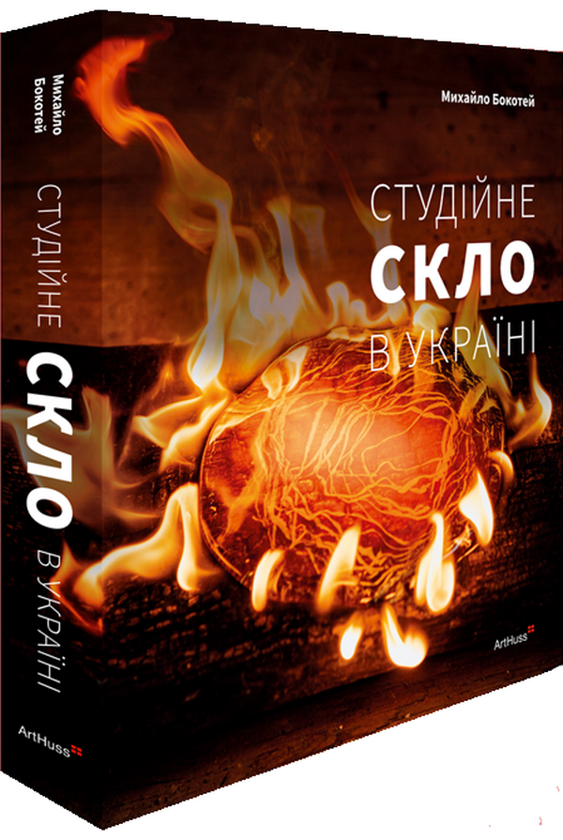 Студійне скло в Україні