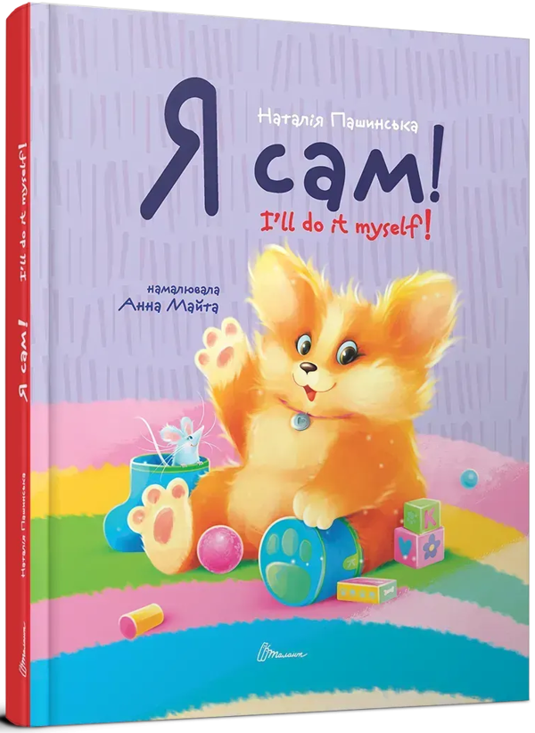 Я сам. Книжка-білінгва
