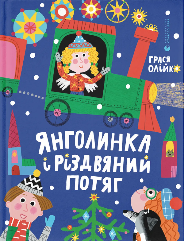 Бумажная книга «Янголинка і різдвяний потяг», автор Грася Олийко - фото №1