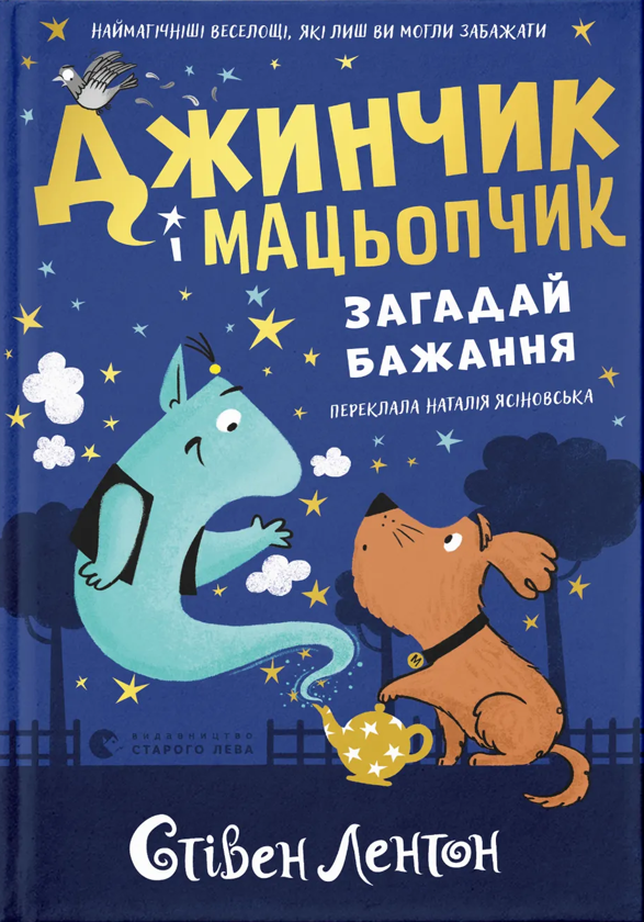 Бумажная книга «Джинчик і Мацьопчик. Загадай бажання», автор Стивен Лентон - фото №1