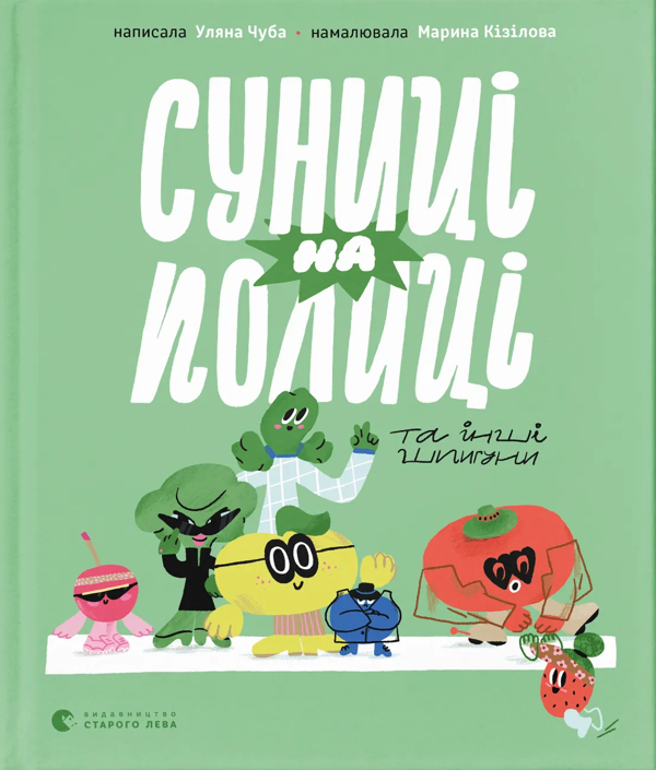 Бумажная книга «Суниці на полиці та інші шпигуни», автор Ульяна Чуба - фото №1