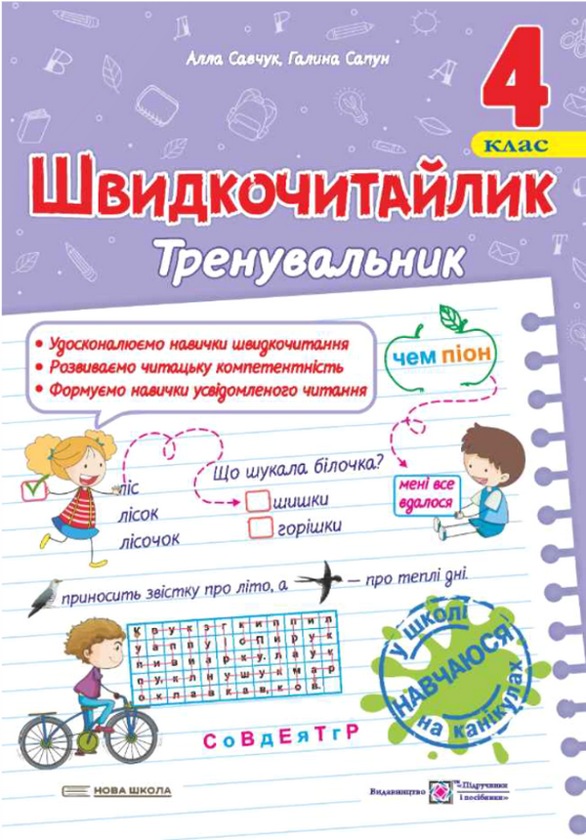 Бумажная книга «Швидкочитайлик. 4 клас. Посібник з розвитку навичок швидкочитання», авторов Галина Сапун, Алла Савчук - фото №1