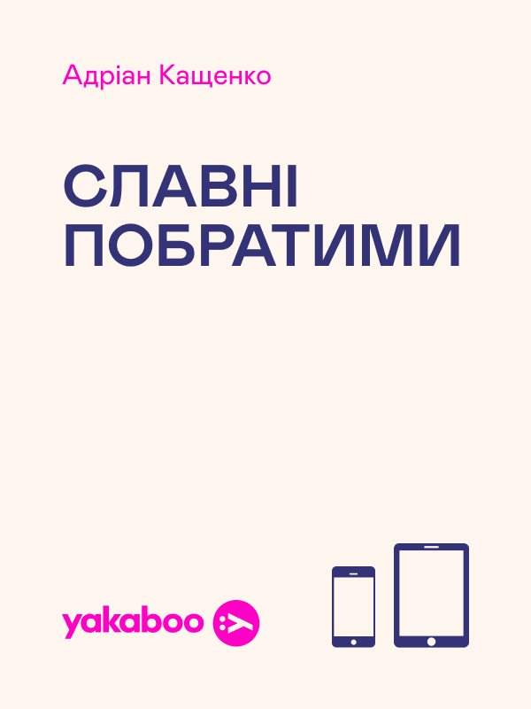 Електронна книга «Славні побратими», автор Адріан Кащенко - фото №1