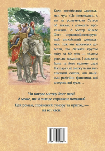 Бумажная книга «Кругом світу за 80 днів», автор Жюль Верн - фото №1