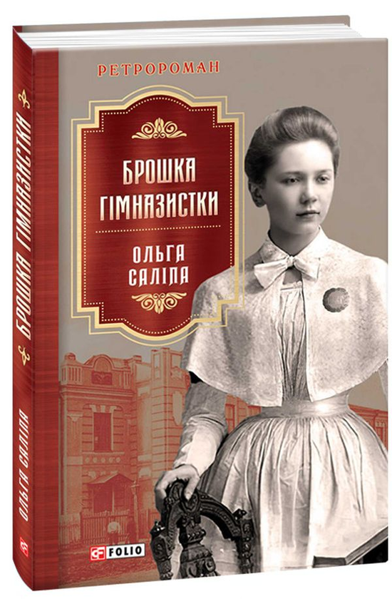 Бумажная книга «Брошка гімназистки», автор Ольга Салипа - фото №1