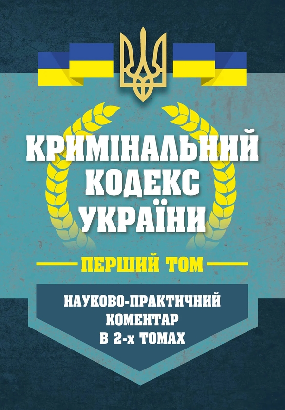 Бумажная книга «Кримінальний кодекс України в 2-х томах. Науково-практичний коментар. Станом на 01 березня 2026» - фото №1