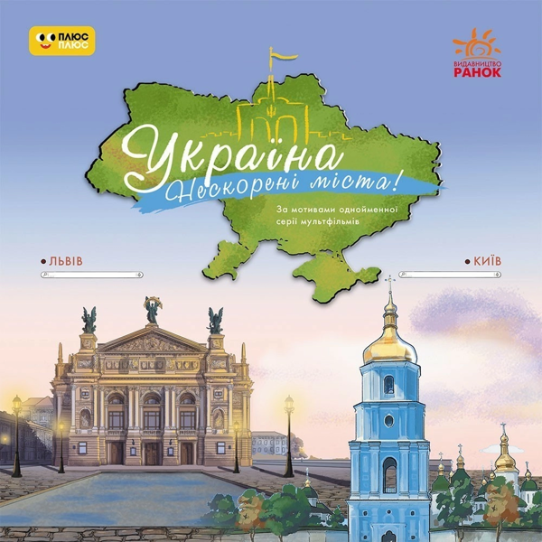 Книга Україна. Нескорені міста. Історії. Київ, Львів