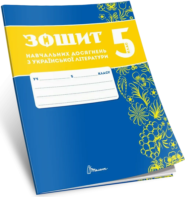 Зошит навчальних досягнень з української літератури....