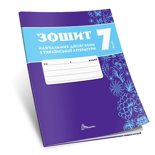 Зошит навчальних досягнень з української літератури....