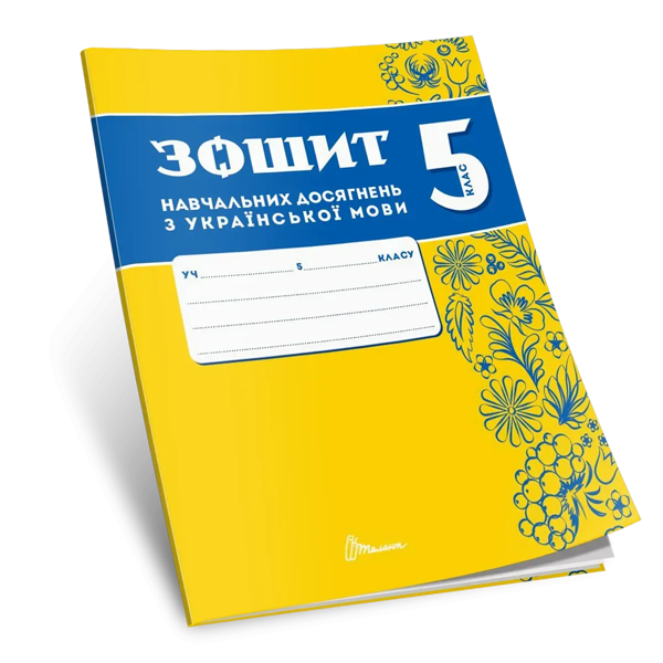 Зошит навчальних досягнень з української мови. 5 клас
