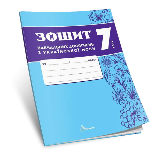 Зошит навчальних досягнень з української мови. 7 клас