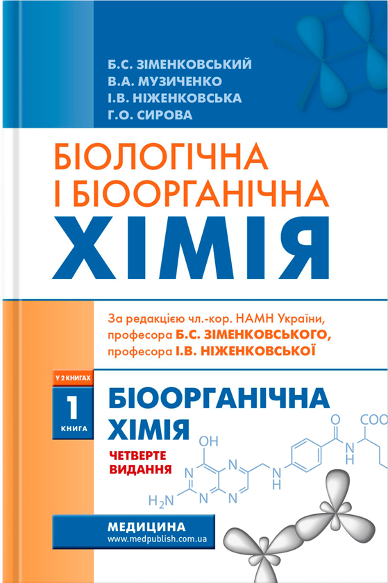 Біологічна і біоорганічна хімія у 2 книгах. Книга 1....