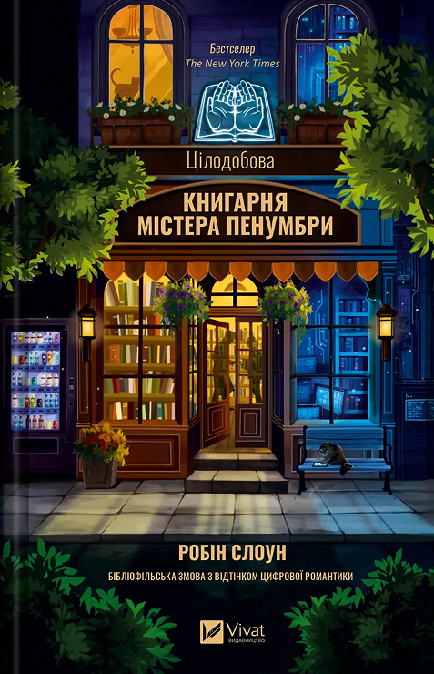 Бумажная книга «Цілодобова книгарня містера Пенумбри», автор Робин Слоун - фото №1