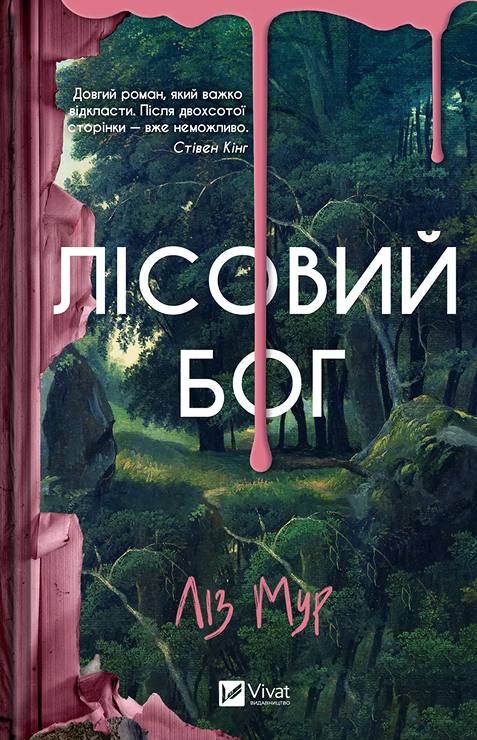 Паперова книга «Лісовий бог», автор Ліз Мур - фото №1