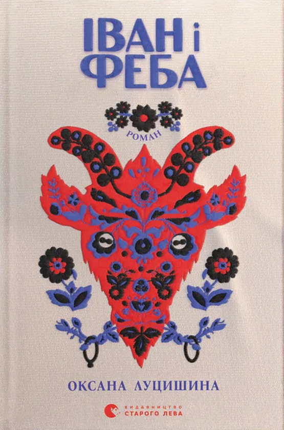 Іван і Феба