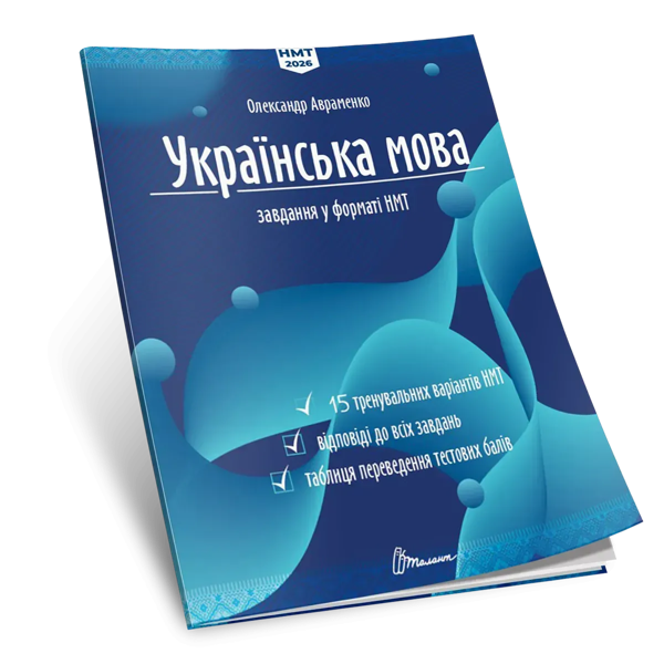 Українська мова. Тестові завдання у форматі НМТ 2026