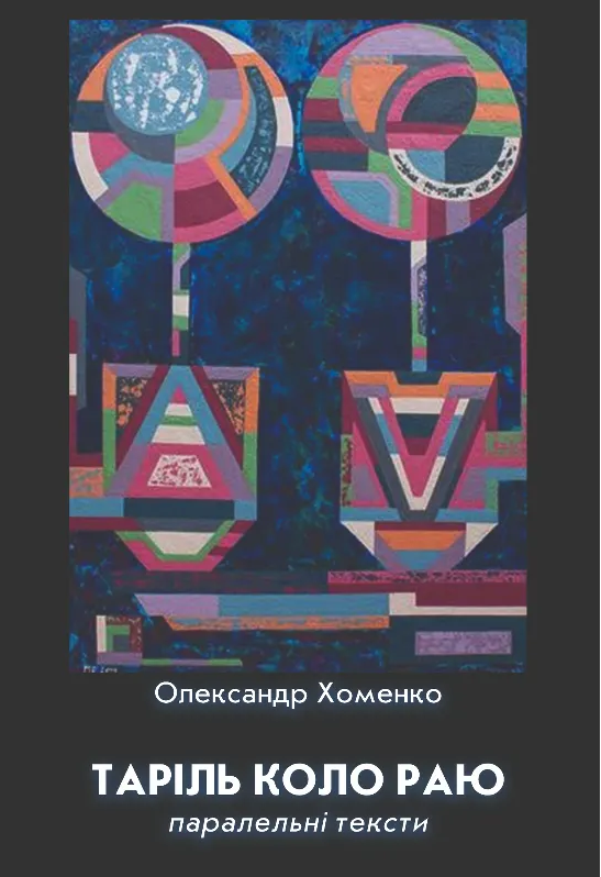 Таріль коло раю