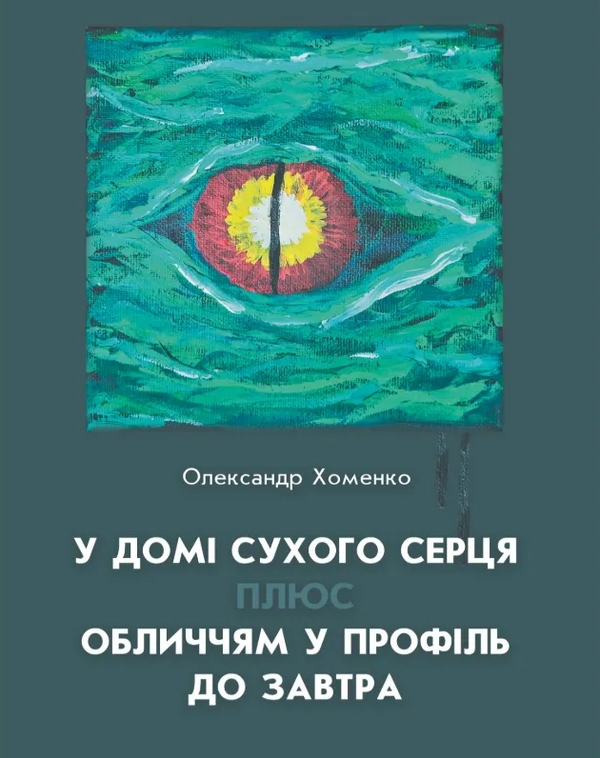 У домі сухого серця плюс Обличчям у профіль до завтра