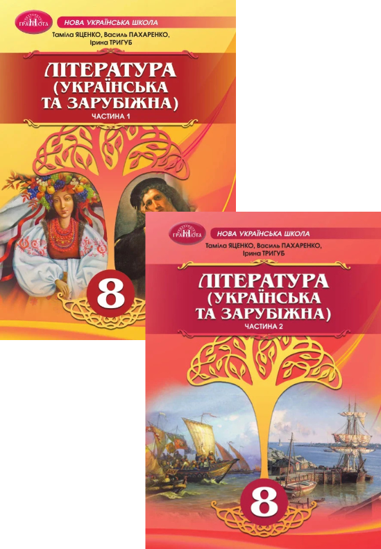 Українська та зарубіжна література. 8 клас (комплект...
