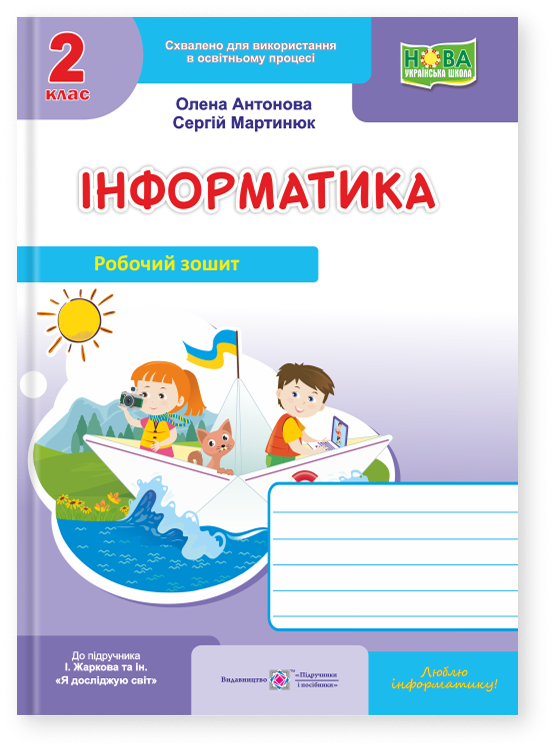 Інформатика. 2 клас. Робочий зошит (до підруч. І. Жаркової)