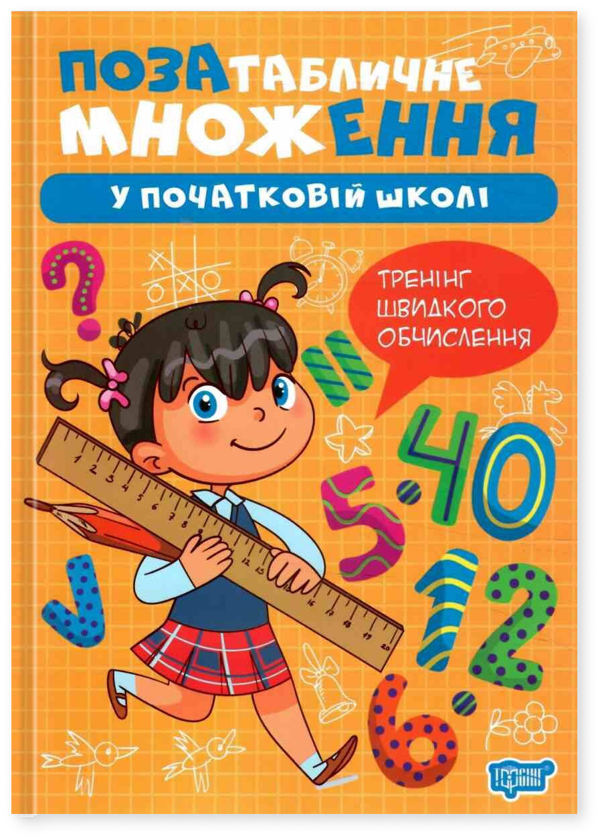 Позатабличне множення у початкові школі