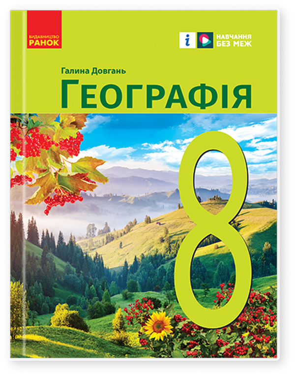 Географія. 8 клас. Підручник