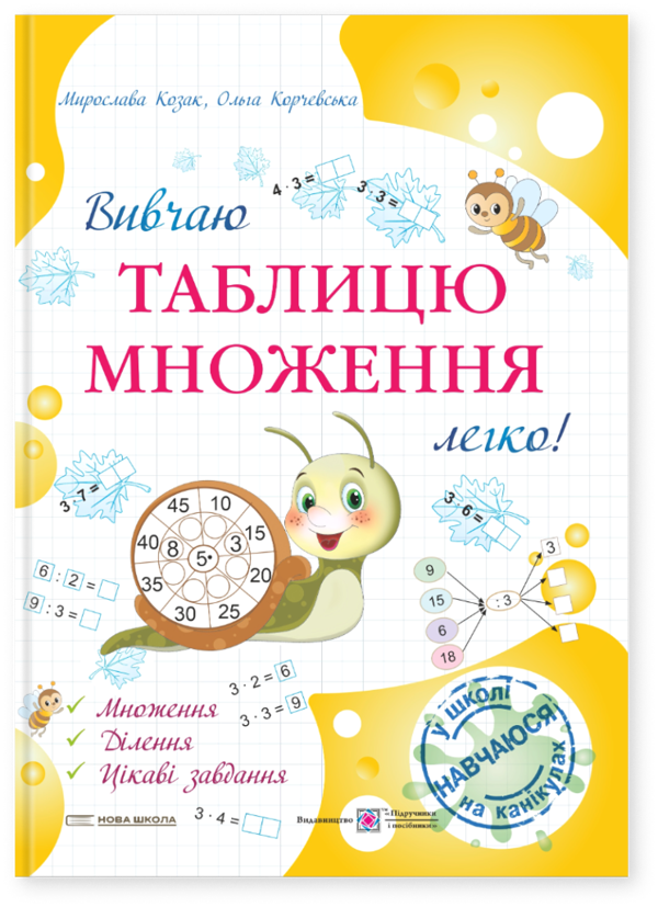 Вивчаю таблицю множення легко!