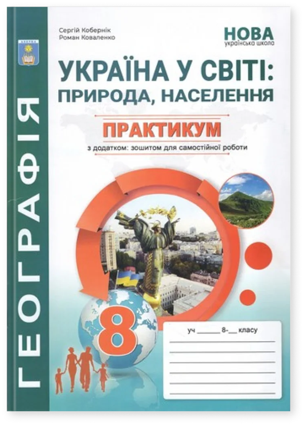 Україна у світі: природа, населення. 8 клас. Практикум...
