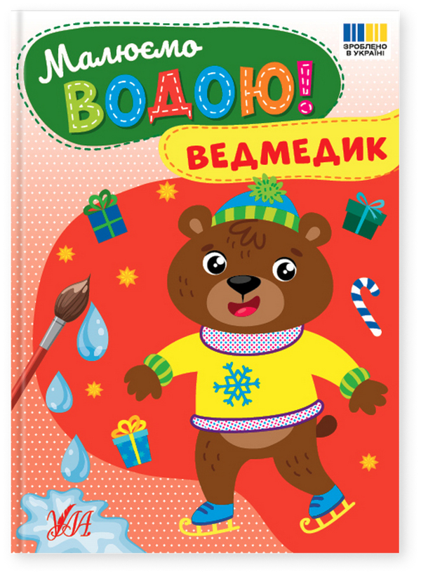 Бумажная книга «Малюємо водою! Ведмедик» - фото №1