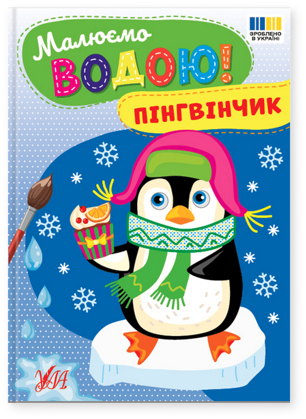 Бумажная книга «Малюємо водою! Пінгвінчик» - фото №1