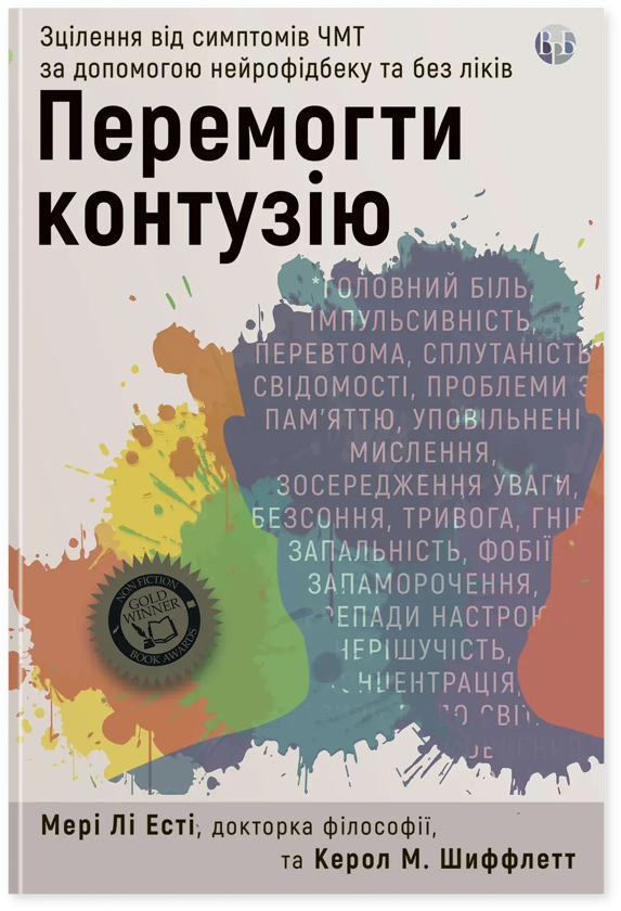 Бумажная книга «Перемогти контузію. Зцілення від симптомів ЧМТ за допомогою нейрофідбека та без ліків», авторов Мэри Ли Эсти, Кэрол М. Шиффлетт - фото №1