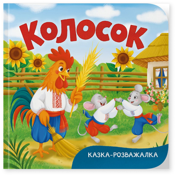 Казка-розважалка. Колосок