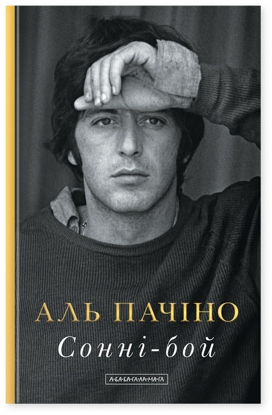 Бумажная книга «Сонні-Бой», автор Аль Пачино - фото №1