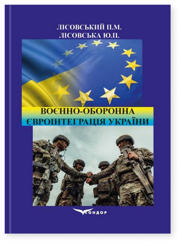 Воєнно-оборонна євроінтеграція України. Навчальний...