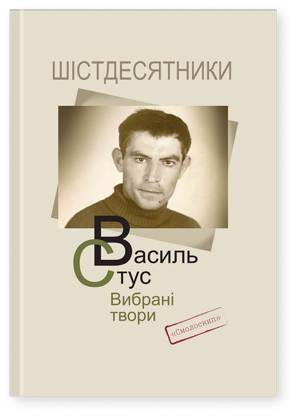 Бумажная книга «Стус. Вибрані твори», автор Василий Стус - фото №1