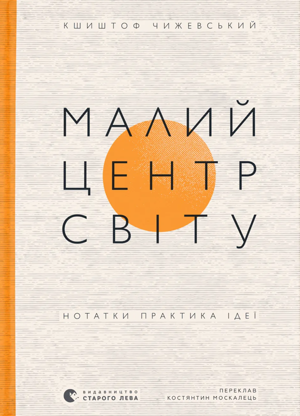Электронная книга «Малий центр світу. Нотатки практика ідеї», автор Кшиштоф Чижевский - фото №1