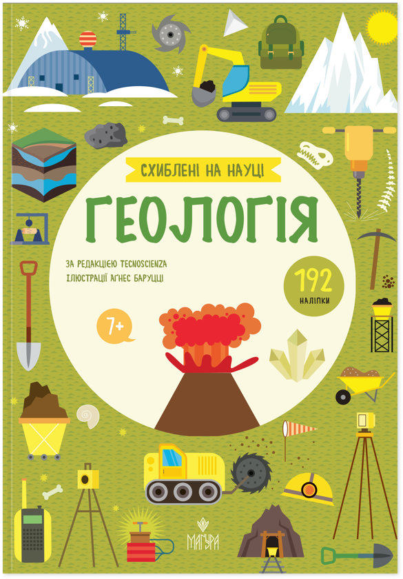 Бумажная книга «Геологія», автор Агнезе Баруцци - фото №1