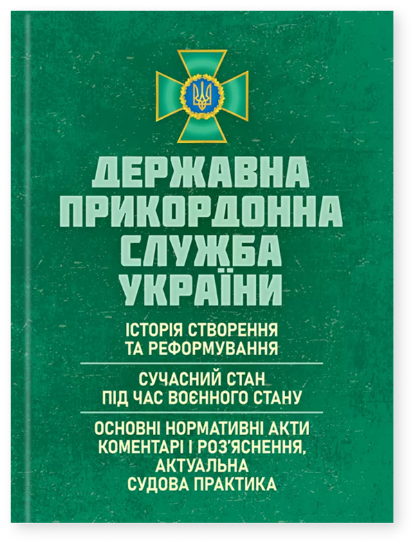 Книга Державна прикордонна служба України. Історія,...