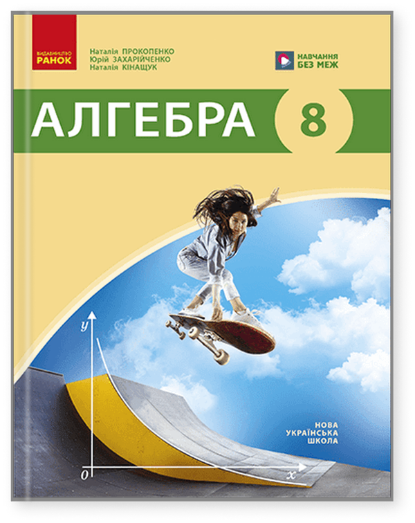 Алгебра. 8 клас. Підручник
