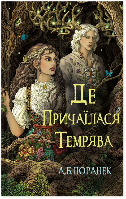 Бумажная книга «Де причаїлася темрява», автор А.Б. Поранек - фото №1