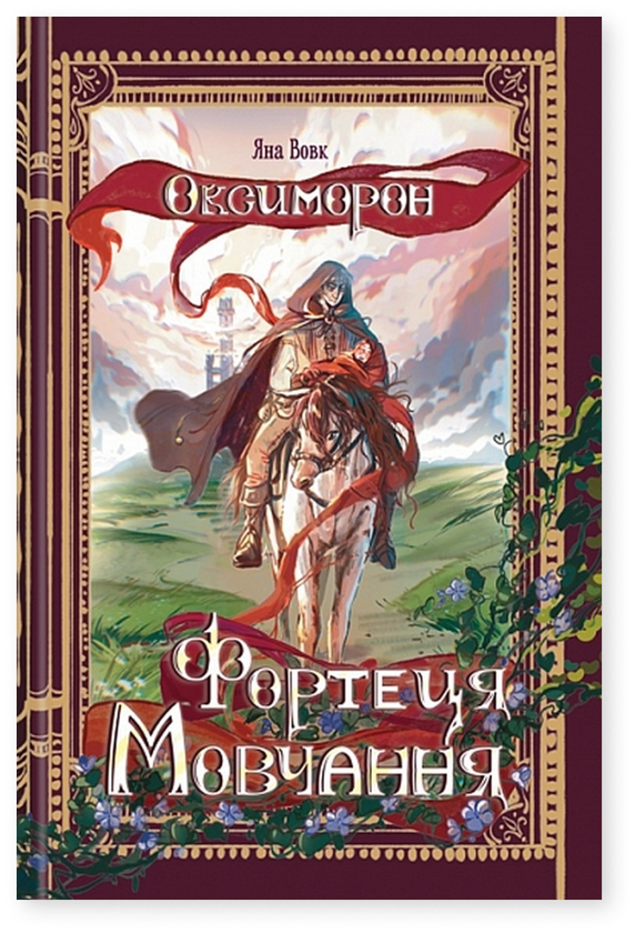 Бумажная книга «Оксиморон. Фортеця Мовчання. Книга 1», автор Яна Вовк - фото №1