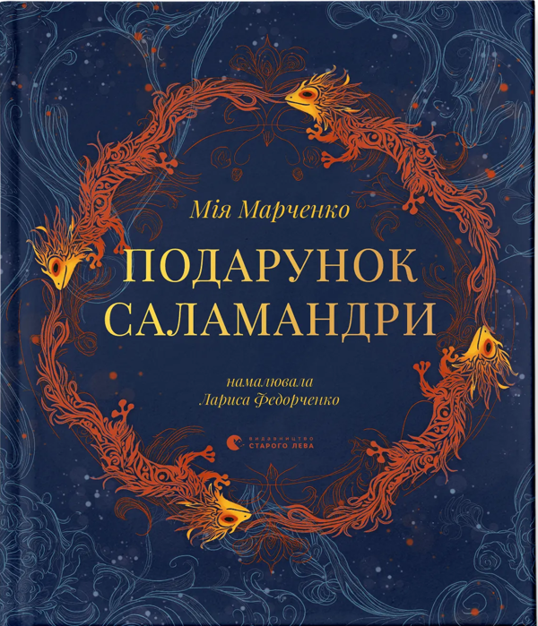 Бумажная книга «Подарунок Саламандри», автор Мия Марченко - фото №1
