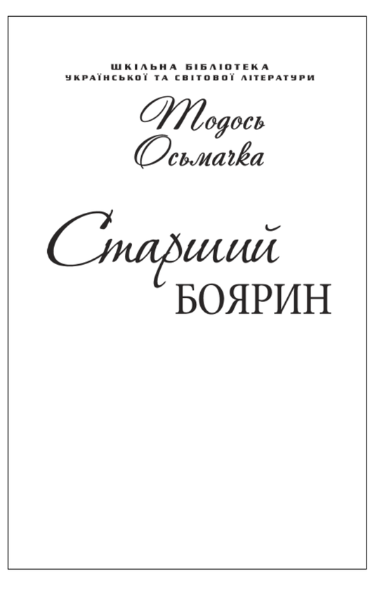 Бумажная книга «Старший боярин (для слабозорих)», авторов Тодось Осьмачка, Валерьян Пидмогильный, Григорий Косынка - фото №1