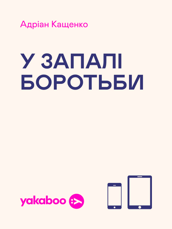 Електронна книга «У запалі боротьби», автор Адріан Кащенко - фото №1