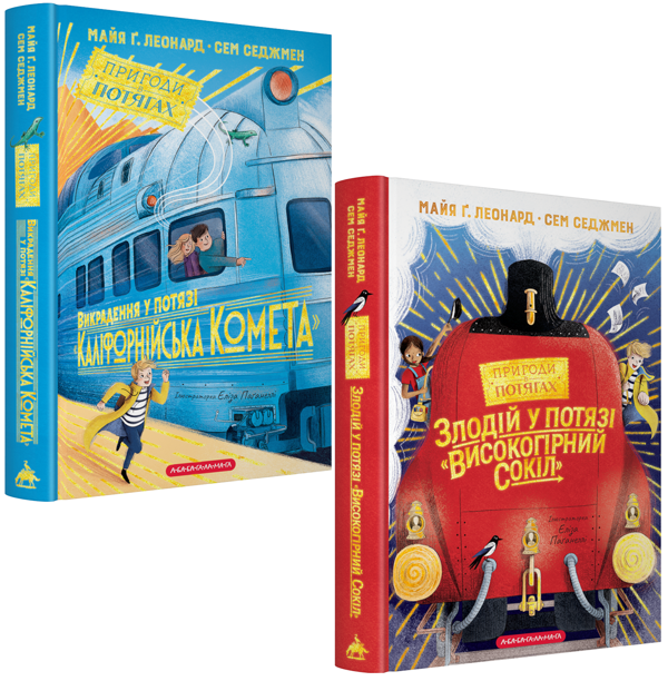 Книга Пригоди в потягах (комплект із 2-х книг)
