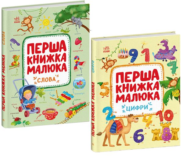 Книга Перша книжка малюка (комплект із 2-х книг)