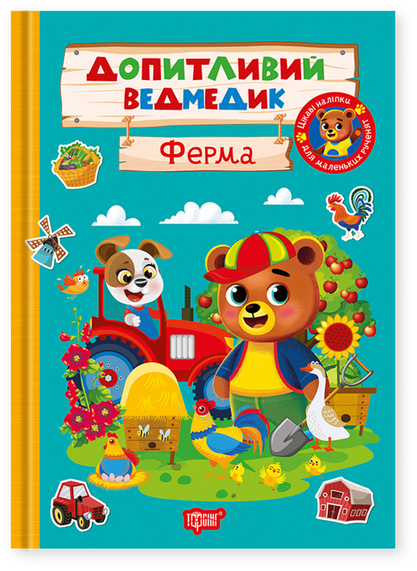 Книга Допитливий ведмедик. Ферма