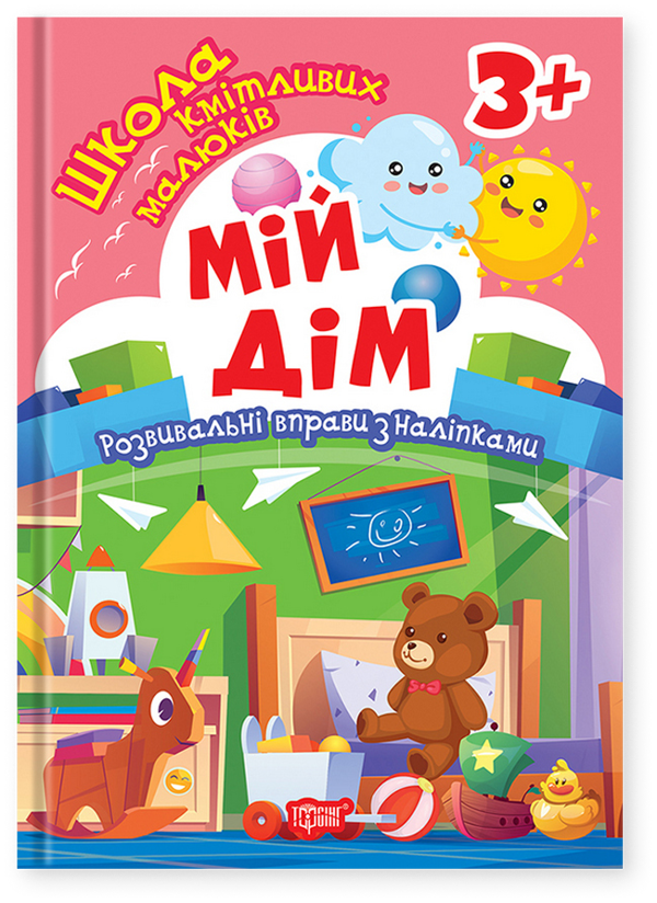 Книга Школа кмітливих малюків. Мій дім. 3+