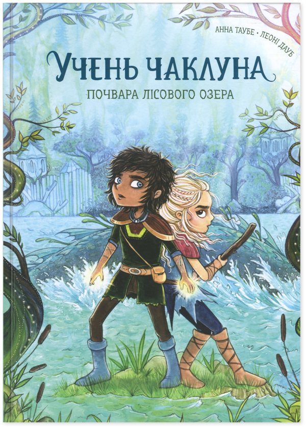 Бумажная книга «Учень чаклуна. Книга 2. Почвара Лісового озера», автор Анна Таубе - фото №1